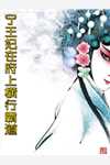 高攀侯门婢，宠成诰命妻质量好文