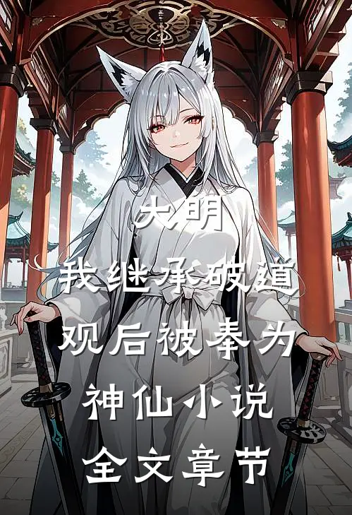 大明我继承破道观后被奉为神仙全文章节免费阅读