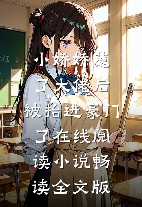 小娇娇惹了大佬后,被抬进豪门了 在线阅读小说畅读全文版