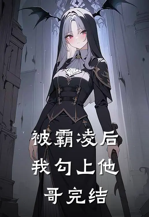 被霸凌后我勾上他哥完结