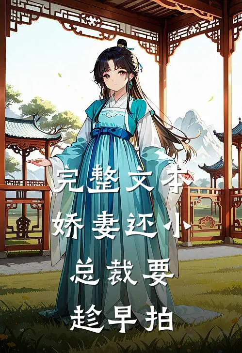 完整文本娇妻还小,总裁要趁早 拍