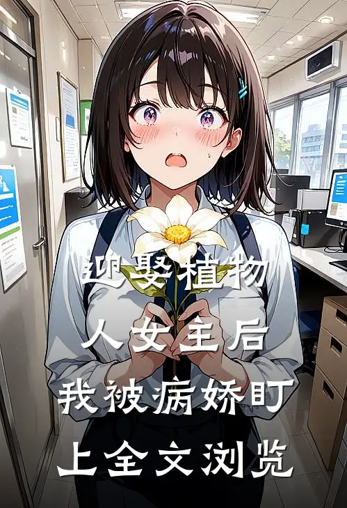 迎娶植物人女主后,我被病娇盯上全文浏览网