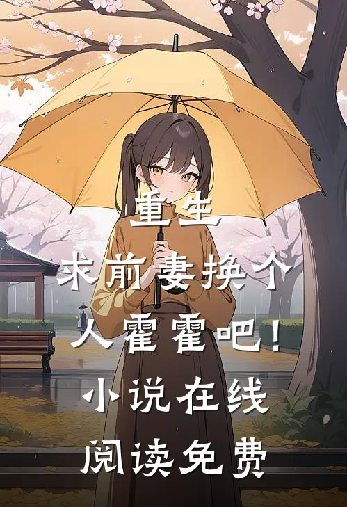重生求前妻换个人霍霍吧!在线阅读免费全文