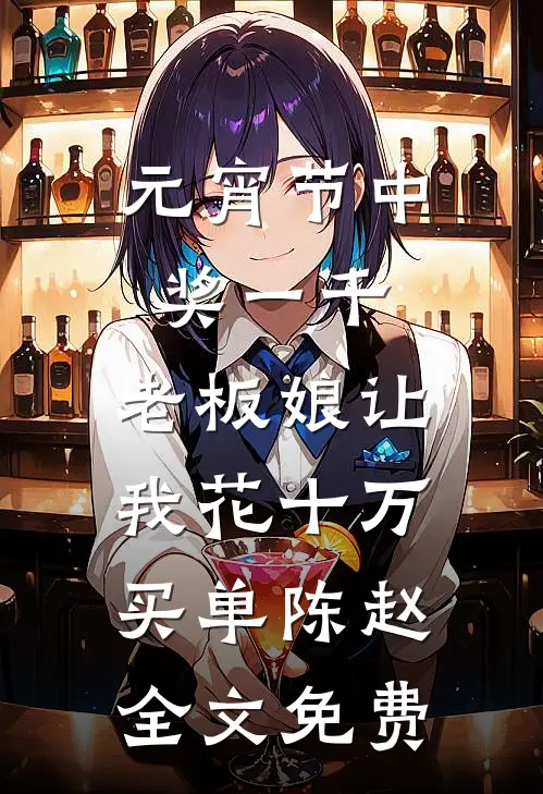 元宵节中奖一千，老板娘让我花十万买单陈赵全文免费