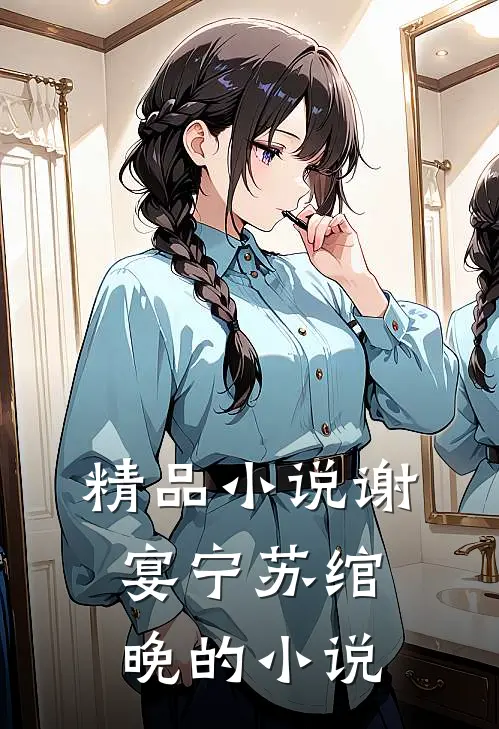 精品谢宴宁苏绾晚的名字