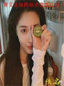 八年的女友，选择和别人结婚孟婉叶白全文