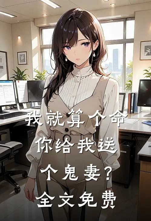 我就算个命,你给我送个鬼妻?全文免费观看