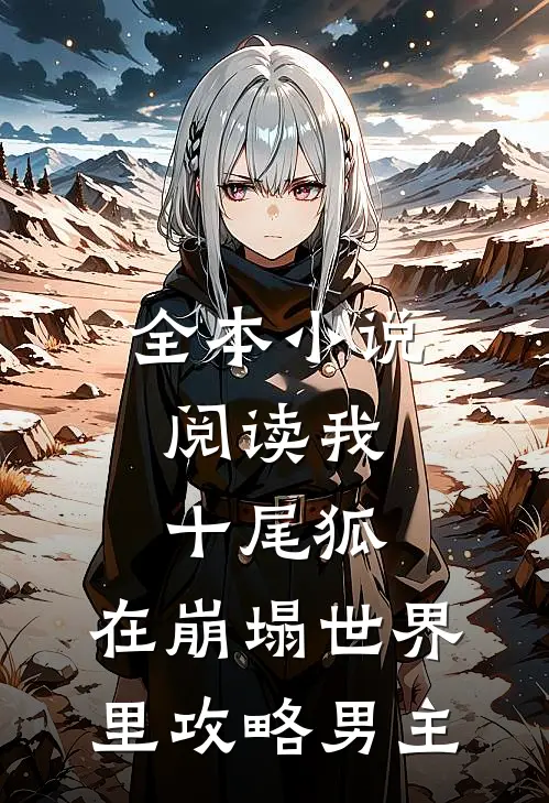 全本阅读我,十尾狐,在崩塌世界里攻略男主的