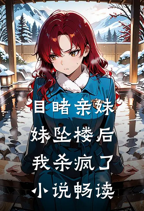 目睹亲妹妹坠楼后,我杀疯了畅读全文