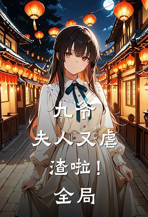 九爷,夫人又虐渣啦!全局免费阅读
