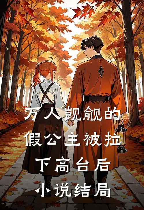 万人觊觎的假公主被拉下高台后小说结局