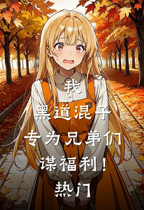 我,黑道混子,专为兄弟们谋福利!热门