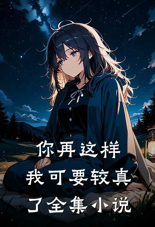 你再这样,我可要较真了全集阅读