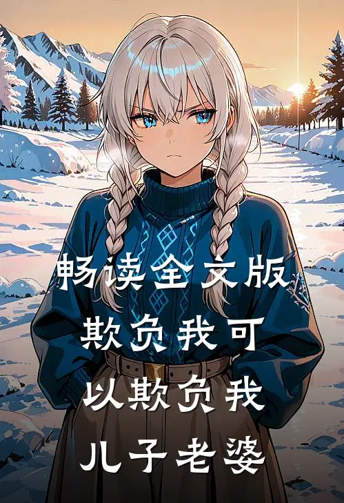 畅读全文版欺负我可以欺负我儿子老婆