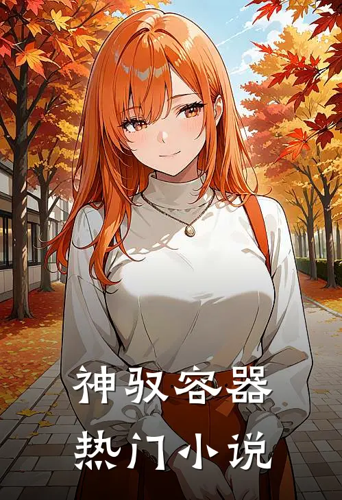 神驭容器热门小说