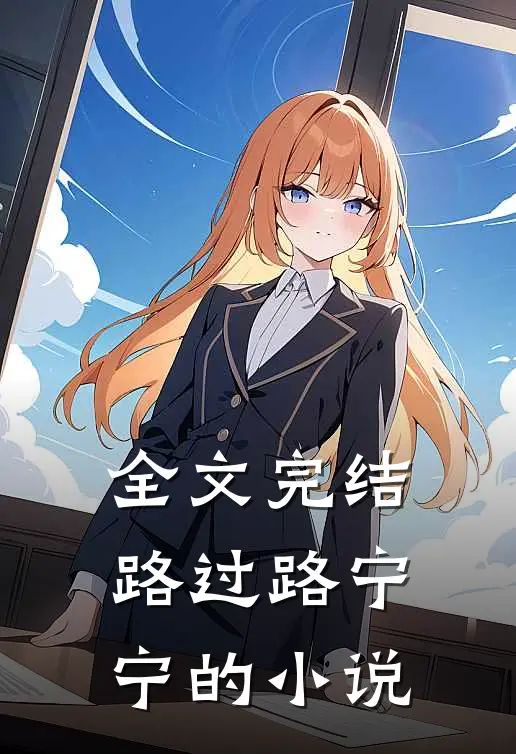 全文完结路过路宁宁的小说