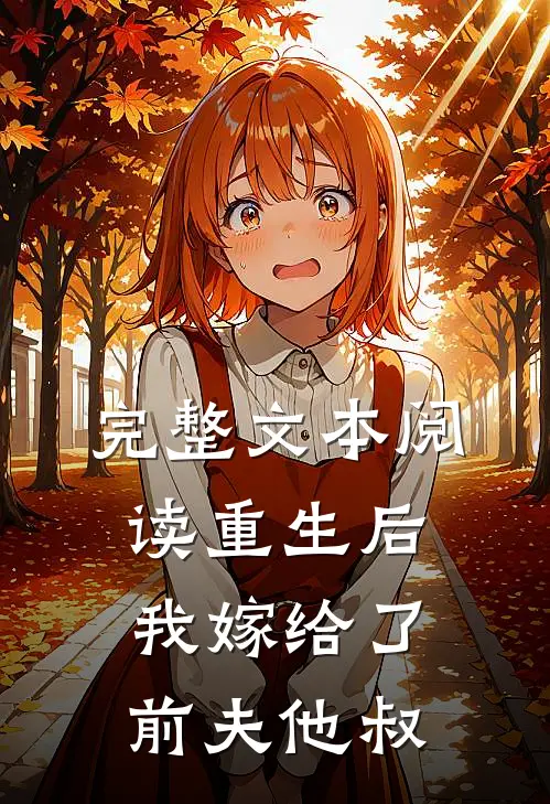 完整文本阅读重生后,我嫁给了前夫他叔