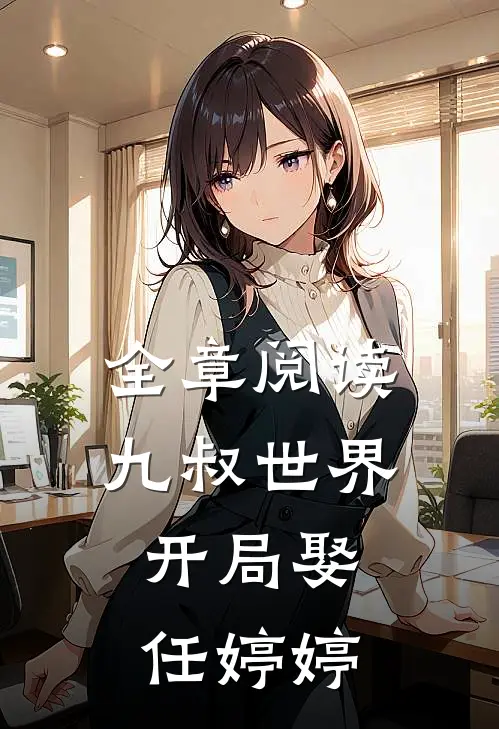 全章阅读九叔世界开局娶任婷婷