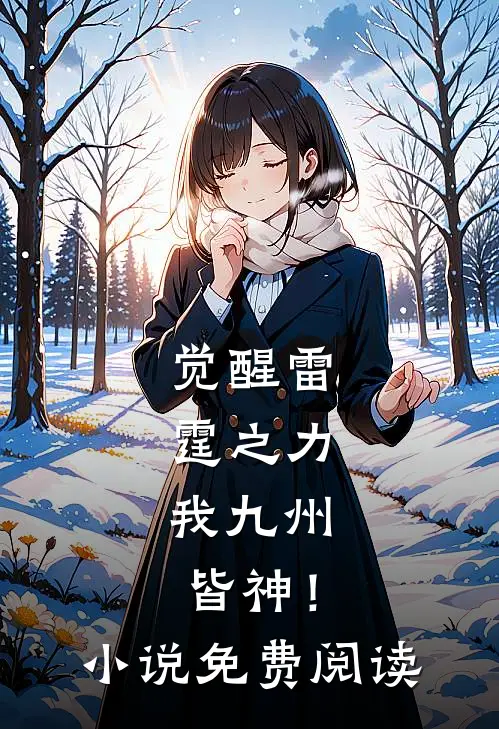 觉醒雷霆之力,我九州皆神!免费阅读