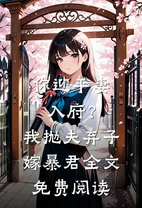 你迎平妻入府?我抛夫弃子嫁暴君全文免费阅读无弹窗