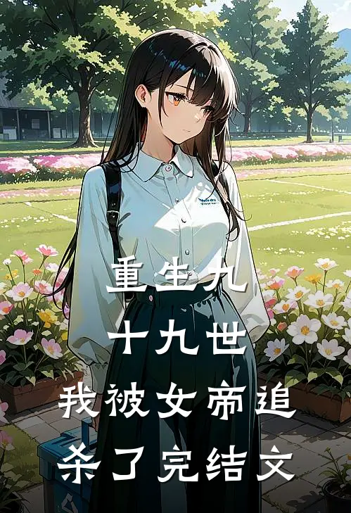 重生九十九世,我被女帝追杀了完结文推荐