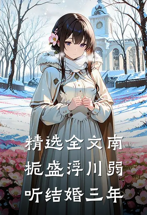 精选全文南栀盛浮川弱听结婚三年