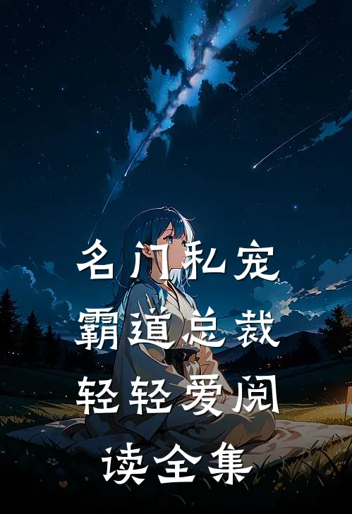 名门私宠霸道总裁轻轻爱阅读全集