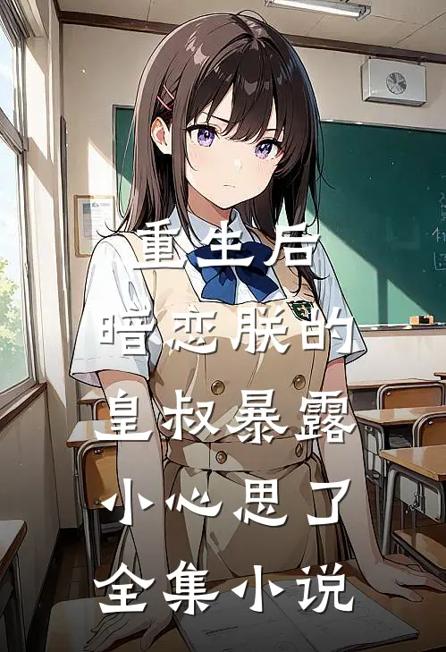 重生后,暗恋朕的皇叔暴露小心思了全集免费阅读