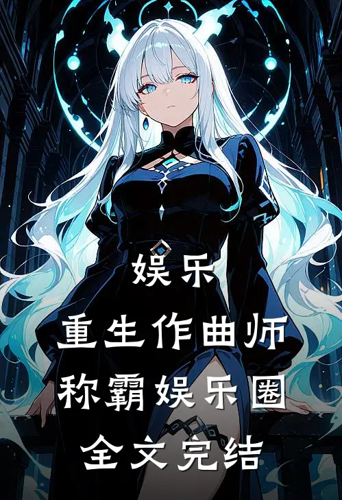 娱乐重生作曲师,称霸娱乐圈全文完结免费阅读