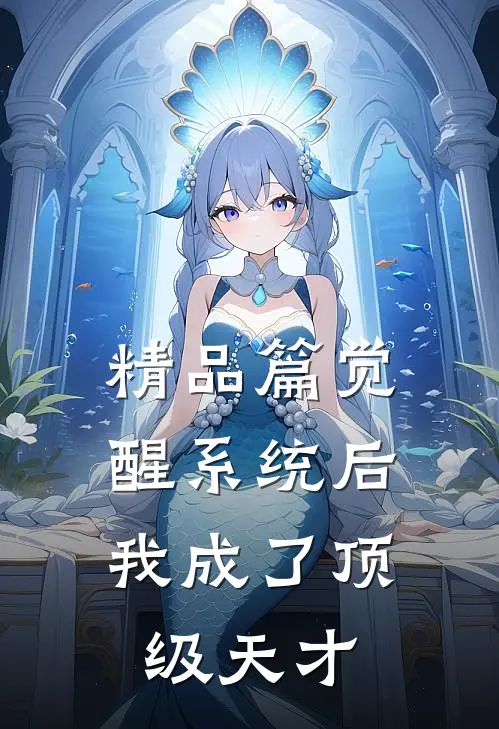 精品篇觉醒系统后,我成了顶级天才