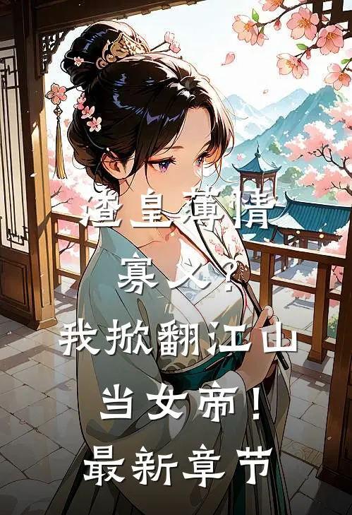 渣皇薄情寡义?我掀翻江山当女帝!最新章节