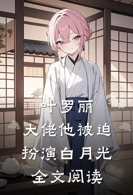 叶罗丽大佬他被迫扮演白月光全文阅读