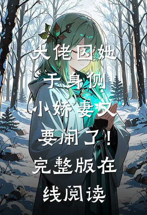 大佬囚她于身侧，小娇妻又要闹了！完整版在线阅读