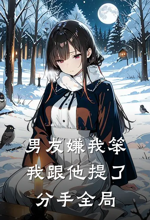 男友嫌我笨,我跟他提了分手全局都不理