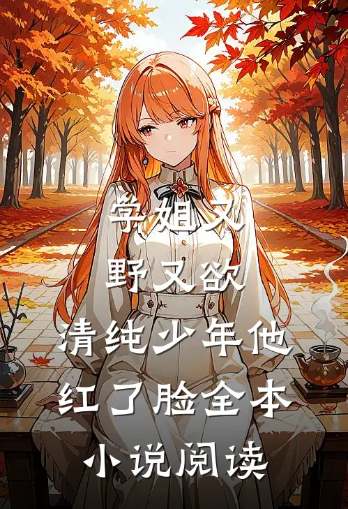 学姐又野又欲,清纯少年他红了脸全本阅读免费