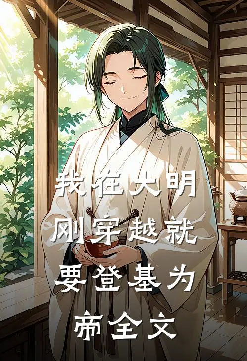 我在大明,刚穿越就要登基为帝全文免费阅读