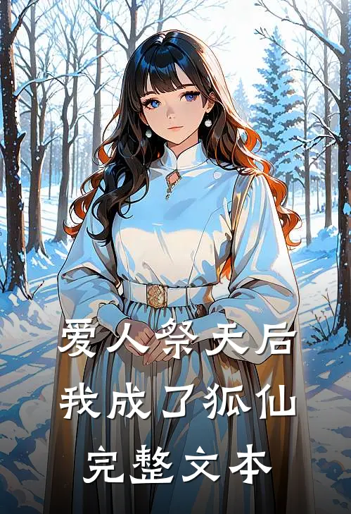 爱人祭天后我成了狐仙完整文本