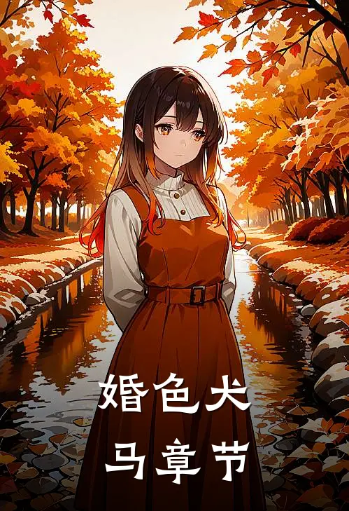 婚色犬马章节