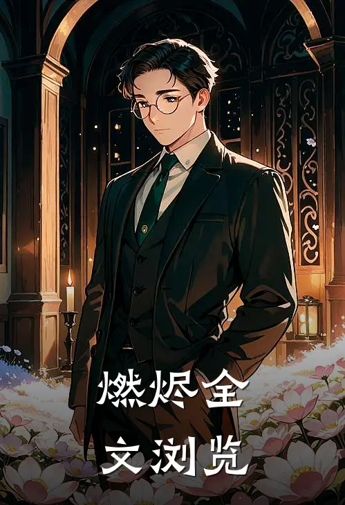 燃烬全文浏览免费阅读