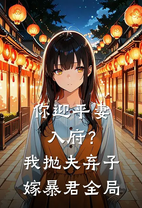 你迎平妻入府?我抛夫弃子嫁暴君全局免费阅读