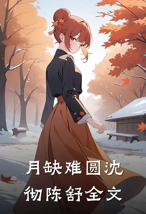 月缺难圆沈彻陈舒全文