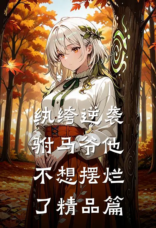 纨绔逆袭驸马爷他不想摆烂了精品篇
