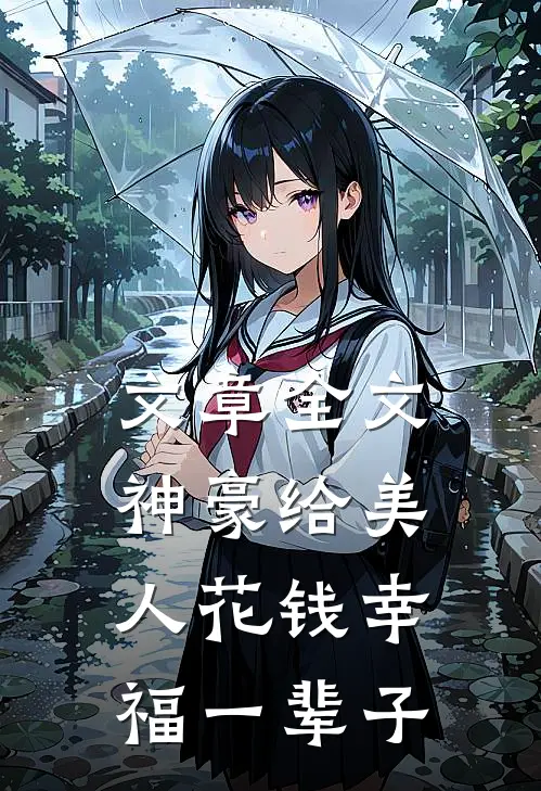 文章全文神豪给美人花钱幸福一辈子