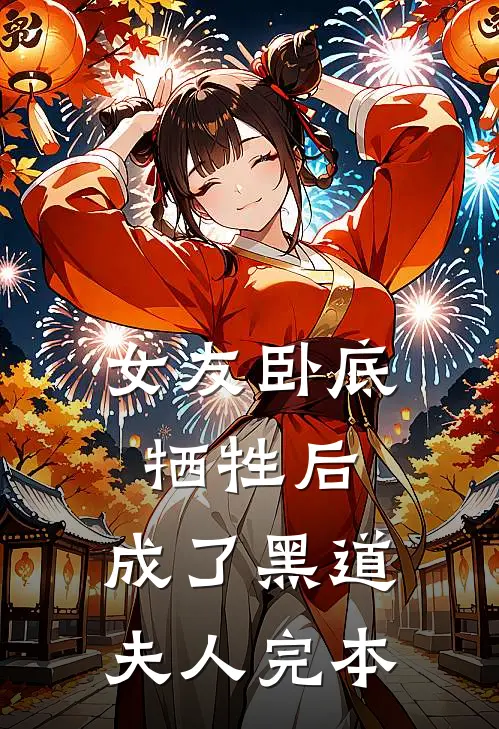 女友卧底牺牲后,成了黑道夫人完本