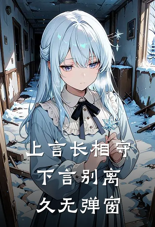 上言长相守,下言别离久无弹窗的