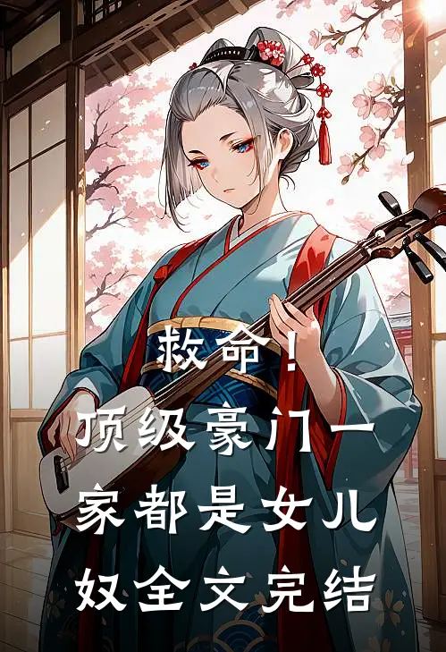 救命!顶级豪门一家都是女儿奴全文完结了吗