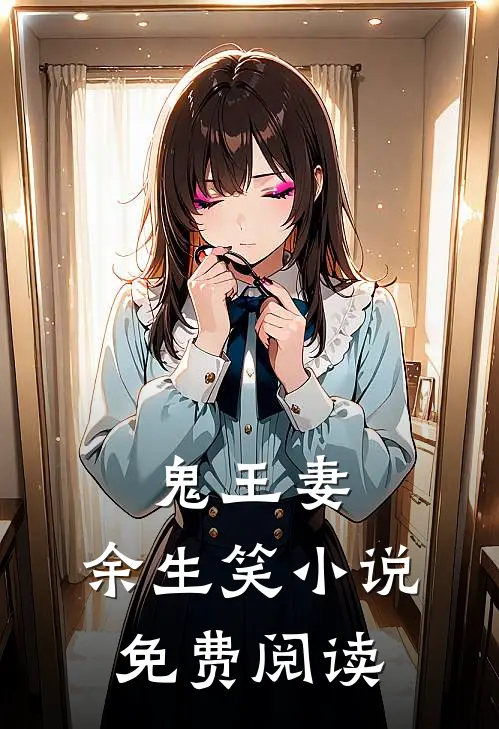 鬼王妻,余生笑免费阅读全文