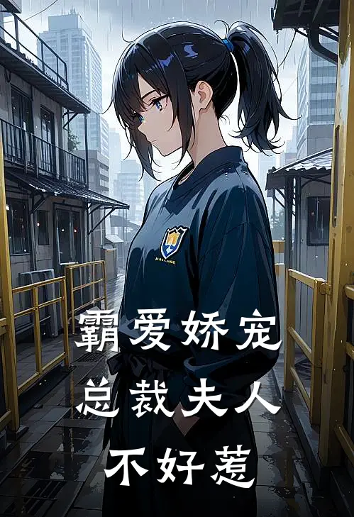 霸爱娇宠总裁夫人不好惹