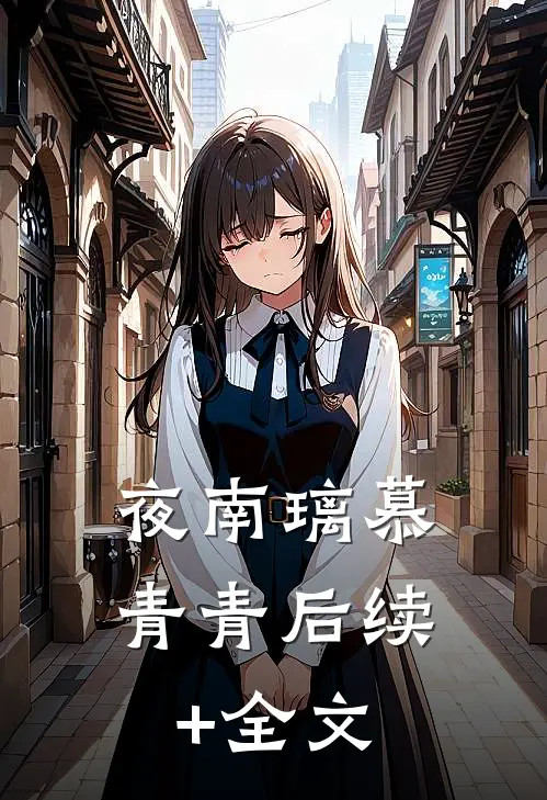 夜南璃慕青青后续+全文