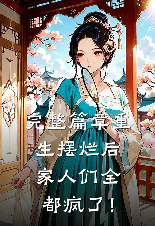 完整篇章重生摆烂后，家人们全都疯了！